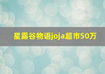 星露谷物语joja超市50万