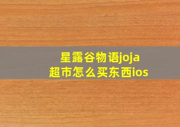 星露谷物语joja超市怎么买东西ios