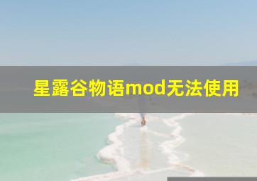 星露谷物语mod无法使用