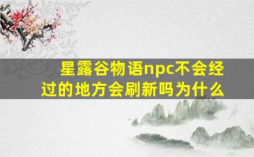 星露谷物语npc不会经过的地方会刷新吗为什么