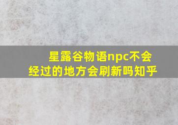 星露谷物语npc不会经过的地方会刷新吗知乎