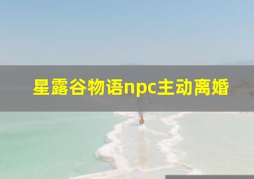 星露谷物语npc主动离婚