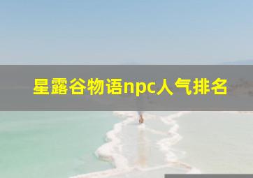 星露谷物语npc人气排名