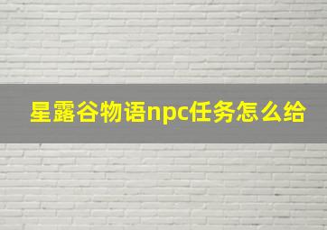 星露谷物语npc任务怎么给