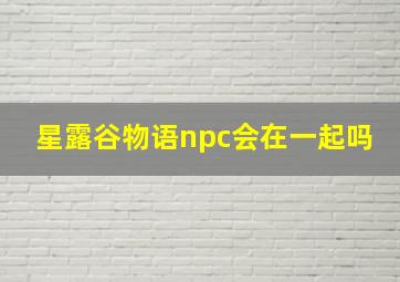 星露谷物语npc会在一起吗