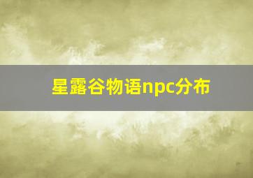 星露谷物语npc分布