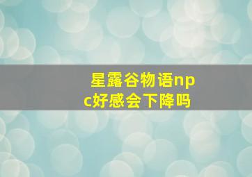 星露谷物语npc好感会下降吗