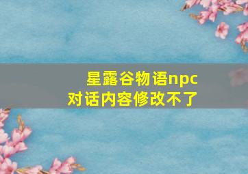 星露谷物语npc对话内容修改不了