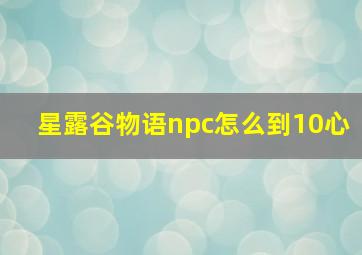 星露谷物语npc怎么到10心