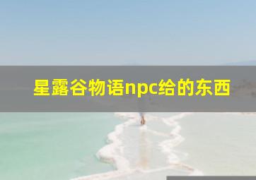 星露谷物语npc给的东西