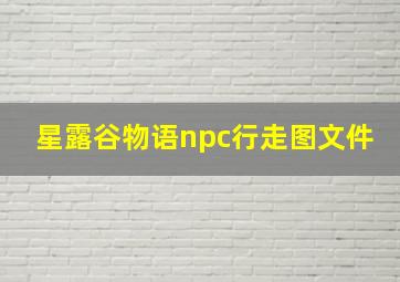 星露谷物语npc行走图文件