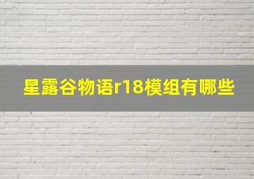 星露谷物语r18模组有哪些