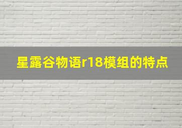 星露谷物语r18模组的特点