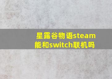 星露谷物语steam能和switch联机吗