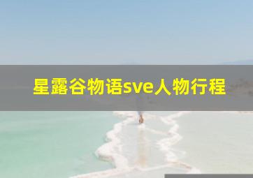 星露谷物语sve人物行程