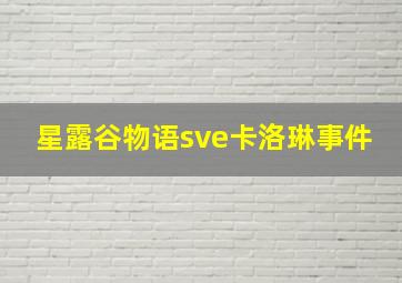 星露谷物语sve卡洛琳事件