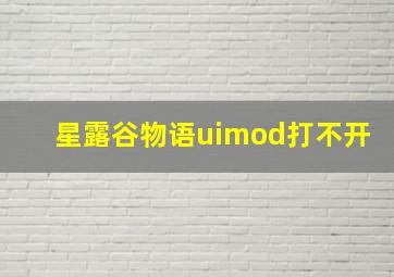 星露谷物语uimod打不开