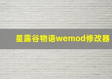 星露谷物语wemod修改器