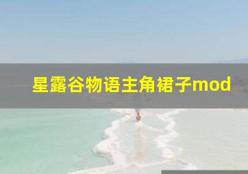 星露谷物语主角裙子mod