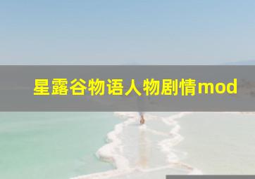 星露谷物语人物剧情mod