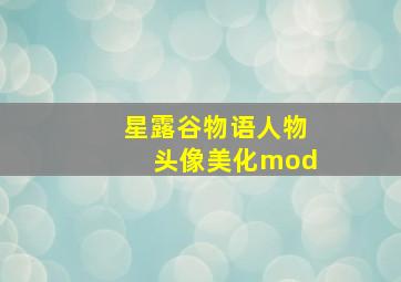 星露谷物语人物头像美化mod