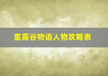 星露谷物语人物攻略表