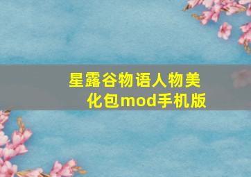 星露谷物语人物美化包mod手机版