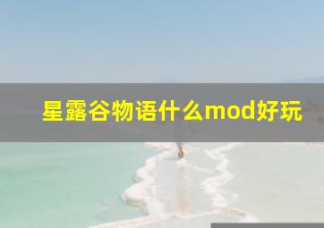 星露谷物语什么mod好玩