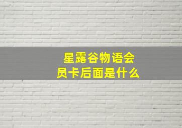 星露谷物语会员卡后面是什么