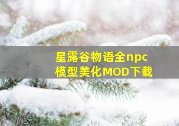 星露谷物语全npc模型美化MOD下载