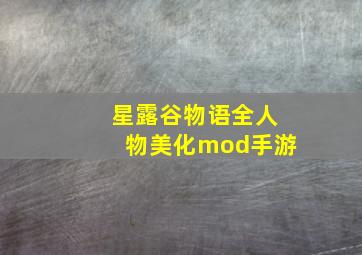 星露谷物语全人物美化mod手游