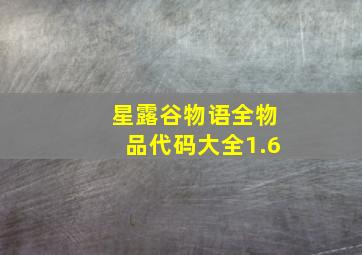 星露谷物语全物品代码大全1.6