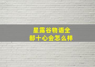 星露谷物语全部十心会怎么样