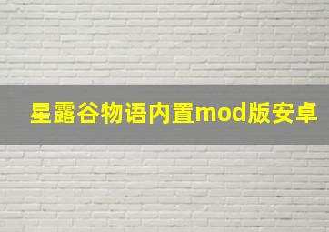 星露谷物语内置mod版安卓