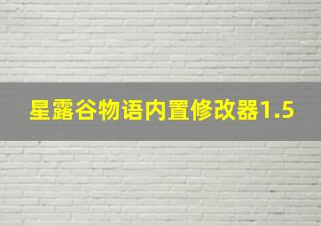 星露谷物语内置修改器1.5