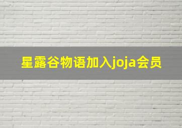 星露谷物语加入joja会员