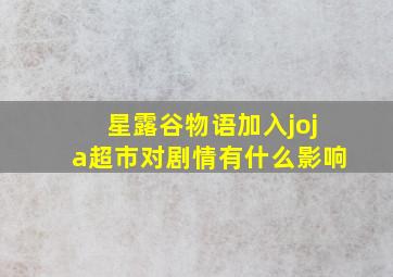 星露谷物语加入joja超市对剧情有什么影响