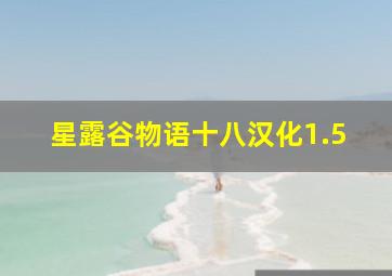 星露谷物语十八汉化1.5