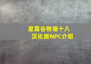 星露谷物语十八汉化版NPC介绍