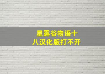 星露谷物语十八汉化版打不开