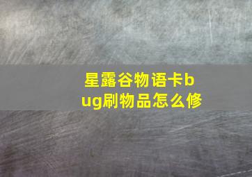 星露谷物语卡bug刷物品怎么修