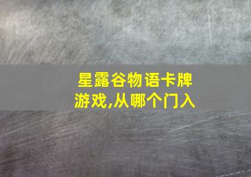 星露谷物语卡牌游戏,从哪个门入