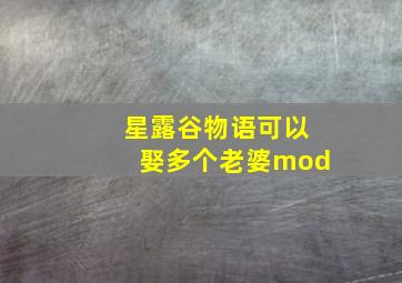 星露谷物语可以娶多个老婆mod