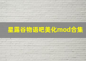 星露谷物语吧美化mod合集