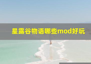 星露谷物语哪些mod好玩