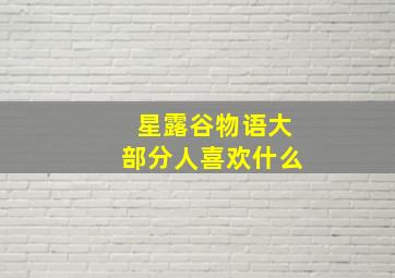 星露谷物语大部分人喜欢什么