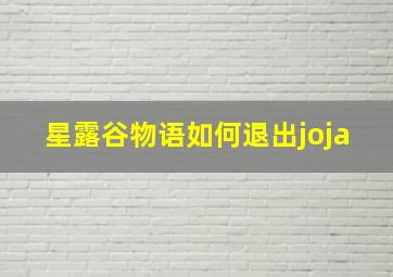 星露谷物语如何退出joja