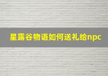 星露谷物语如何送礼给npc