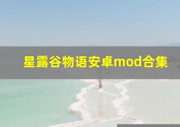 星露谷物语安卓mod合集