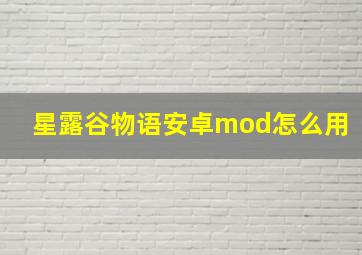 星露谷物语安卓mod怎么用